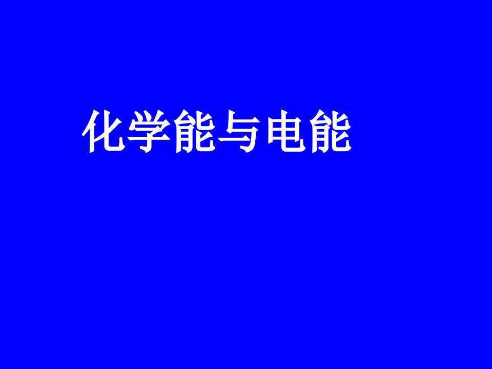 化学能与电能公开课一等奖市赛课获奖课件