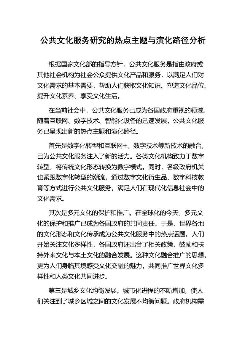 公共文化服务研究的热点主题与演化路径分析