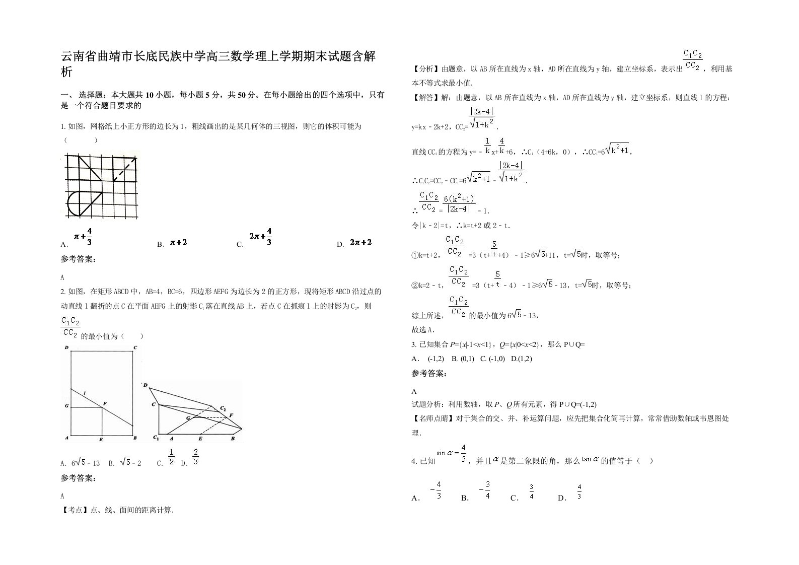 云南省曲靖市长底民族中学高三数学理上学期期末试题含解析