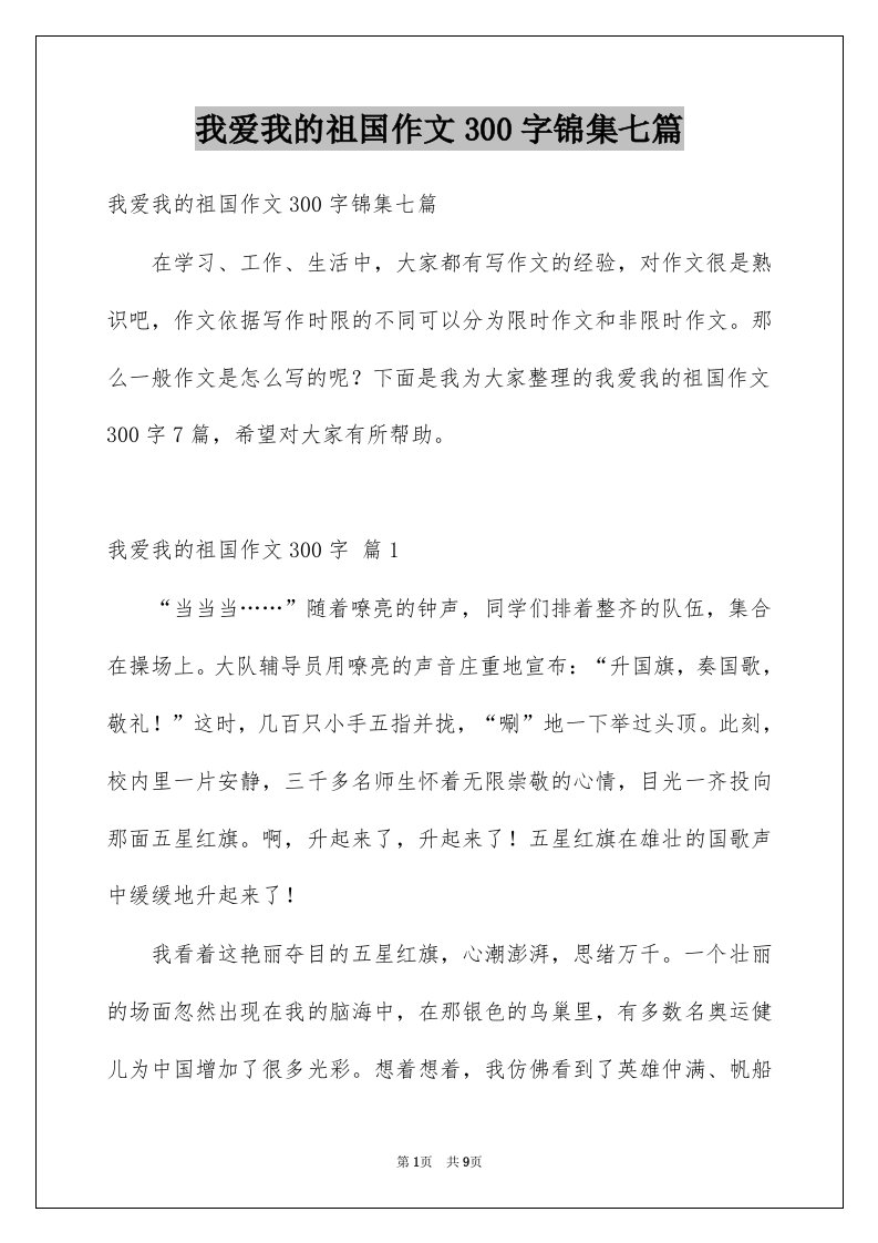 我爱我的祖国作文300字锦集七篇