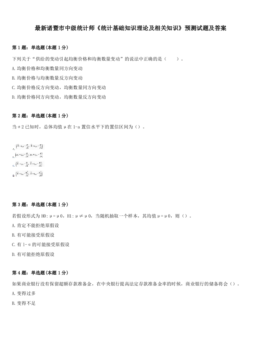 最新诸暨市中级统计师《统计基础知识理论及相关知识》预测试题及答案