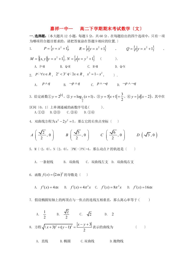 （整理版）嘉祥一中高二下学期期末考试数学（文）