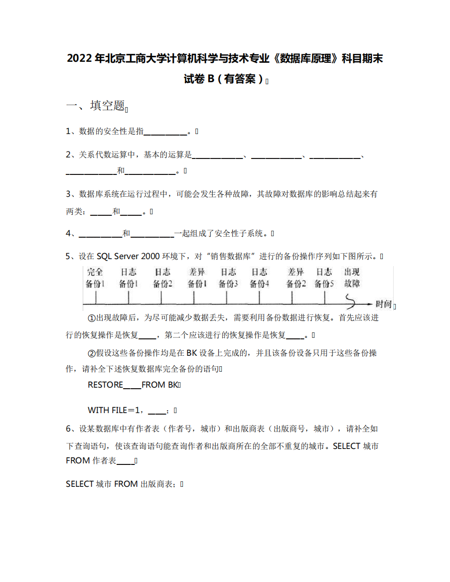 2022年北京工商大学计算机科学与技术专业《数据库原理》科目期末试卷精品