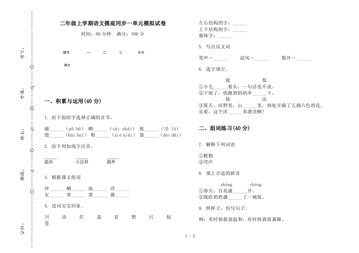 二年级上学期语文摸底同步一单元模拟试卷