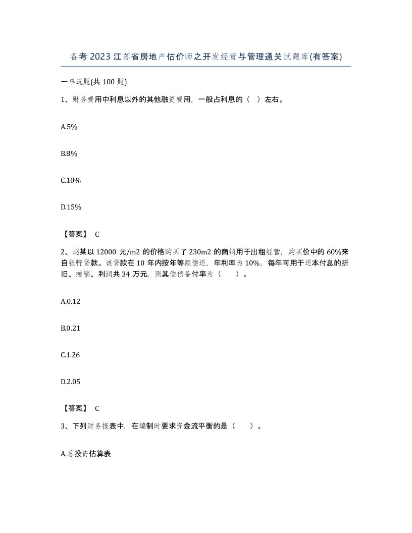 备考2023江苏省房地产估价师之开发经营与管理通关试题库有答案