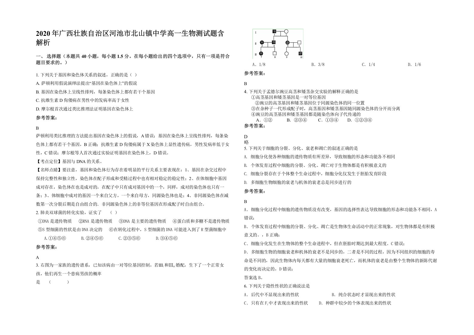 2020年广西壮族自治区河池市北山镇中学高一生物测试题含解析