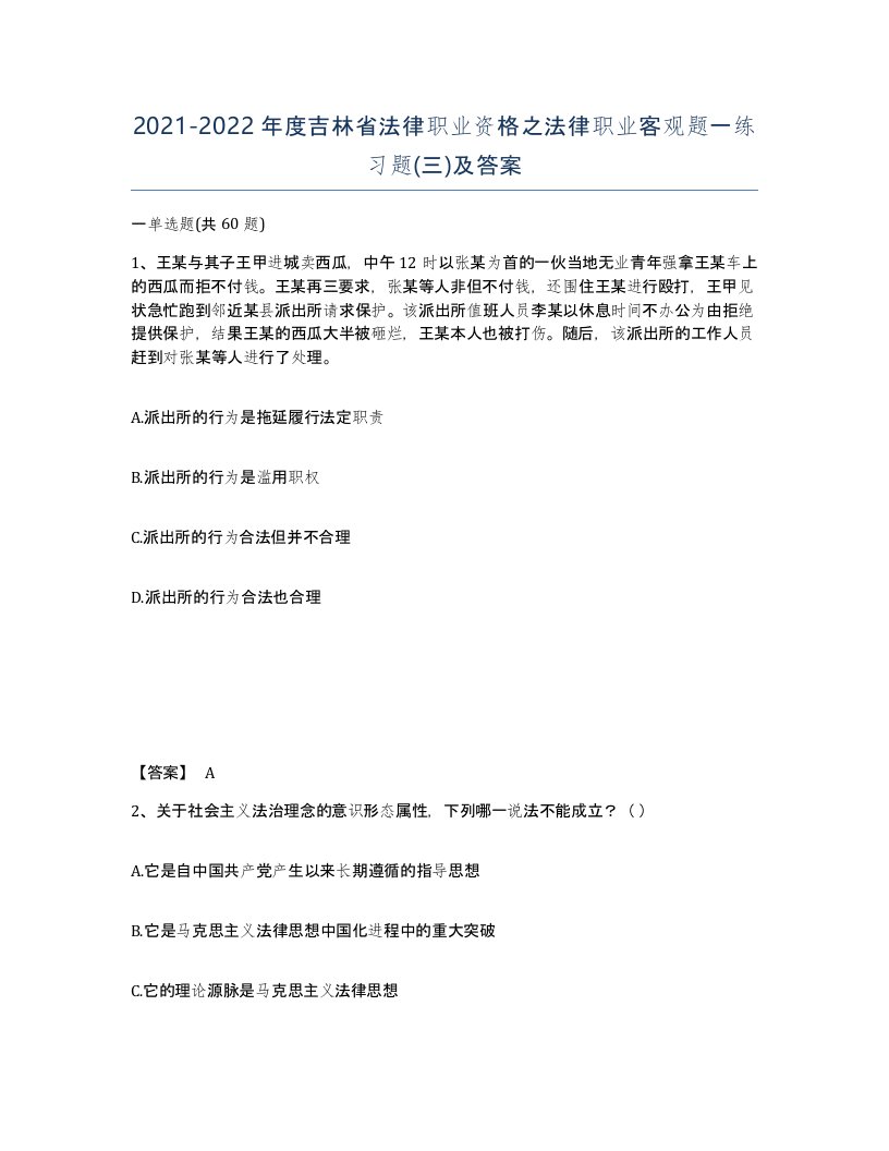 2021-2022年度吉林省法律职业资格之法律职业客观题一练习题三及答案