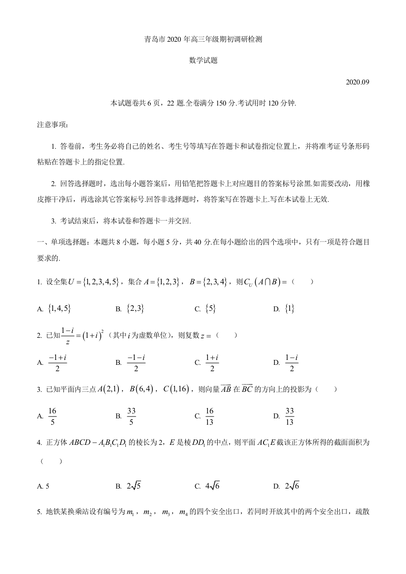 山东省青岛市2021届高三年级期初调研检测数学试题2020-9