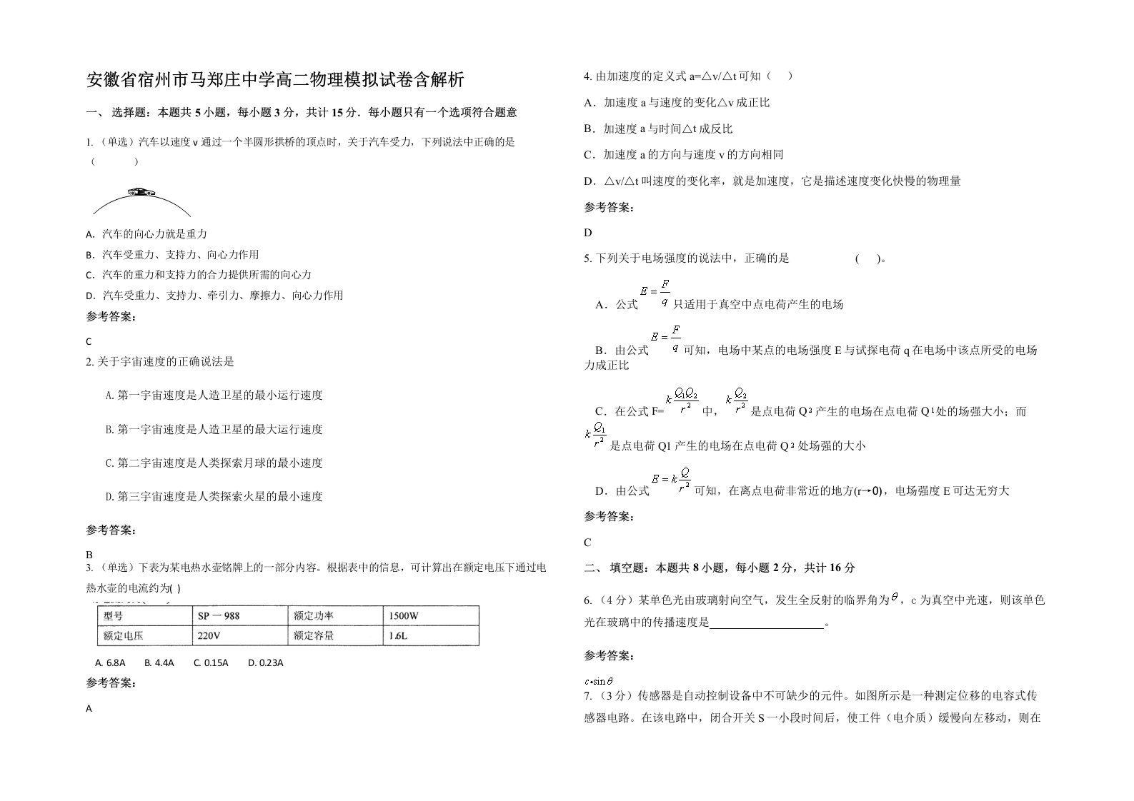 安徽省宿州市马郑庄中学高二物理模拟试卷含解析