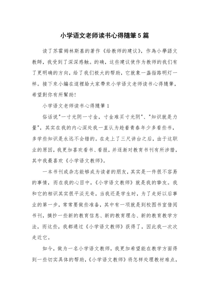 教师随笔_小学语文老师读书心得隨筆5篇