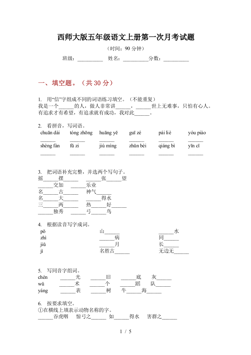 西师大版五年级语文上册第一次月考试题