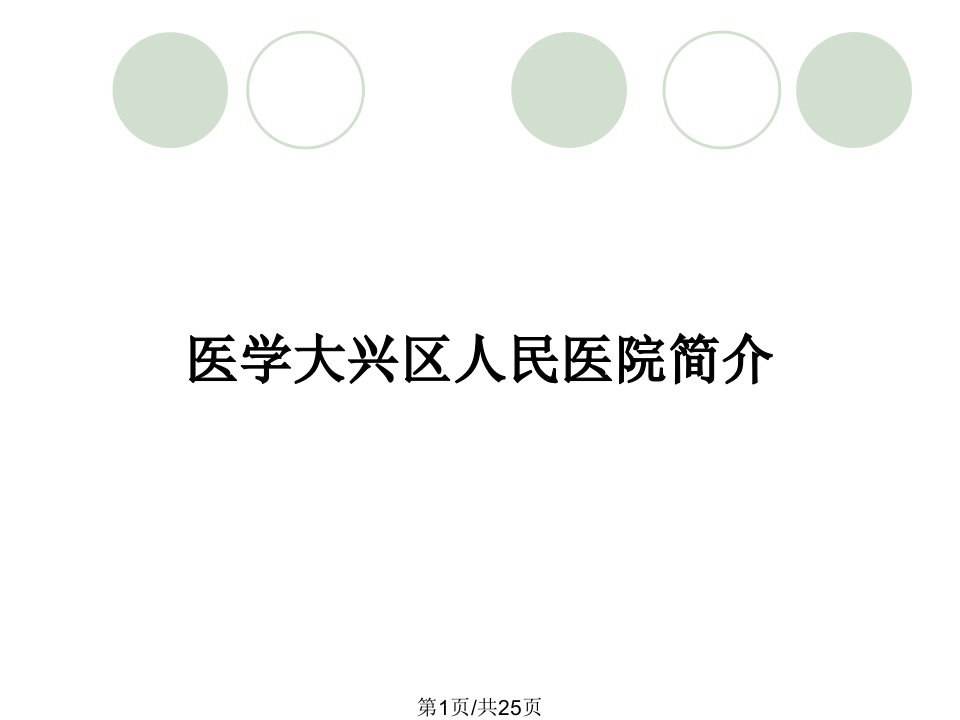 医学大兴区人民医院简介