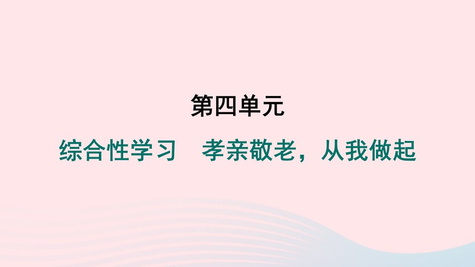 辽宁专版2024春七年级语文下册第四单元综合性学习孝亲敬老从我做起作业课件新人教版