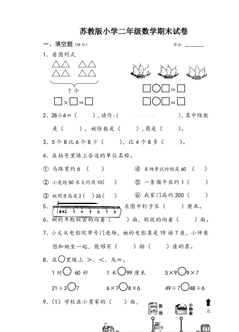 苏教版小学二年级数学期末试卷