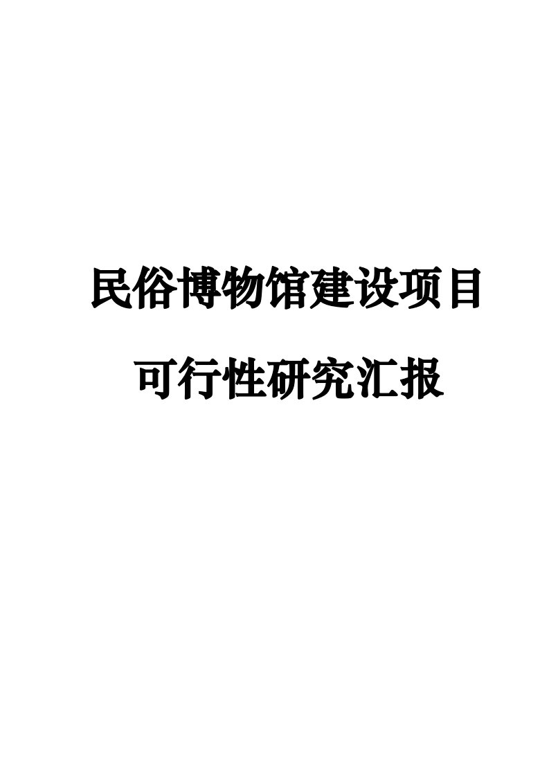 民俗博物馆综合项目可行性研究应用报告内容详细数据全面可直接作模版