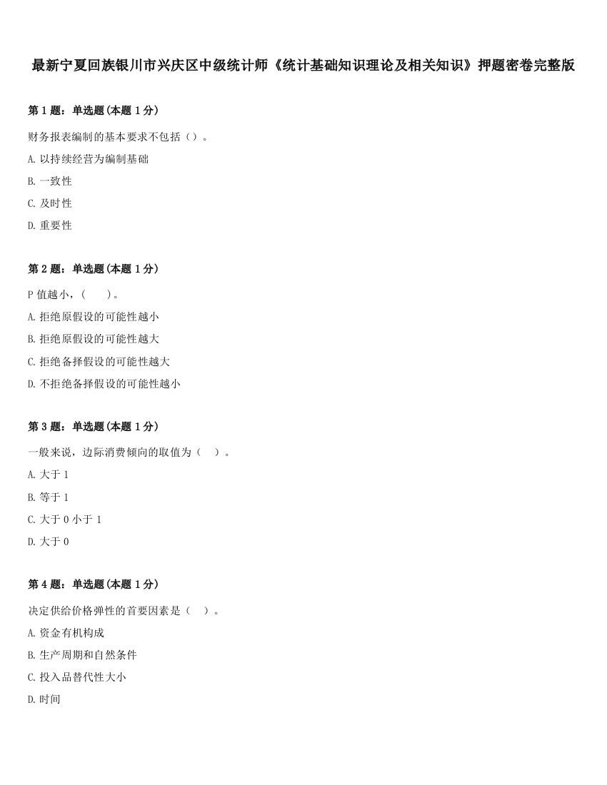 最新宁夏回族银川市兴庆区中级统计师《统计基础知识理论及相关知识》押题密卷完整版