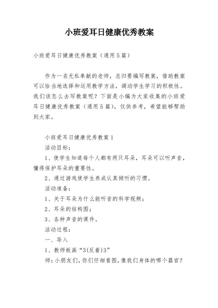 小班爱耳日健康优秀教案