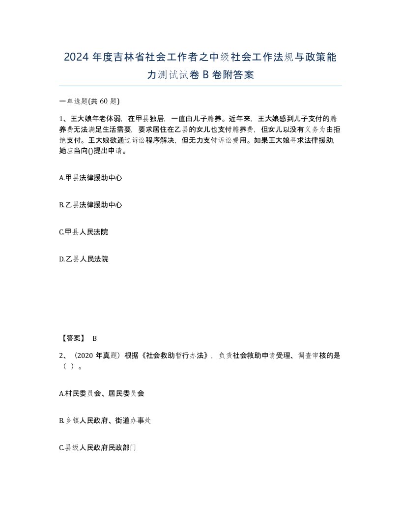 2024年度吉林省社会工作者之中级社会工作法规与政策能力测试试卷B卷附答案