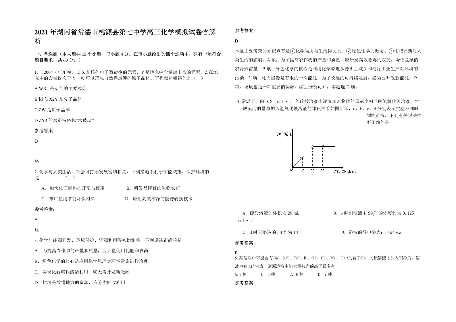 2021年湖南省常德市桃源县第七中学高三化学模拟试卷含解析