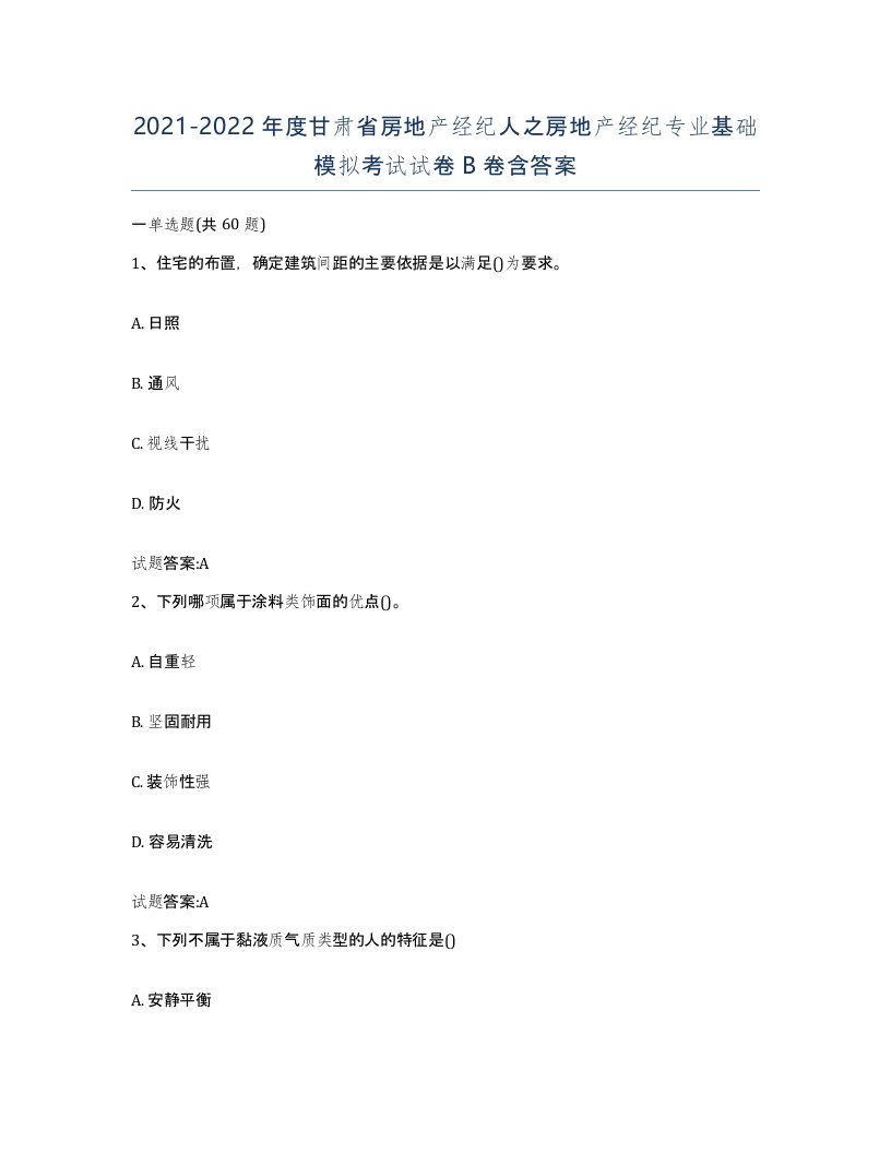 2021-2022年度甘肃省房地产经纪人之房地产经纪专业基础模拟考试试卷B卷含答案