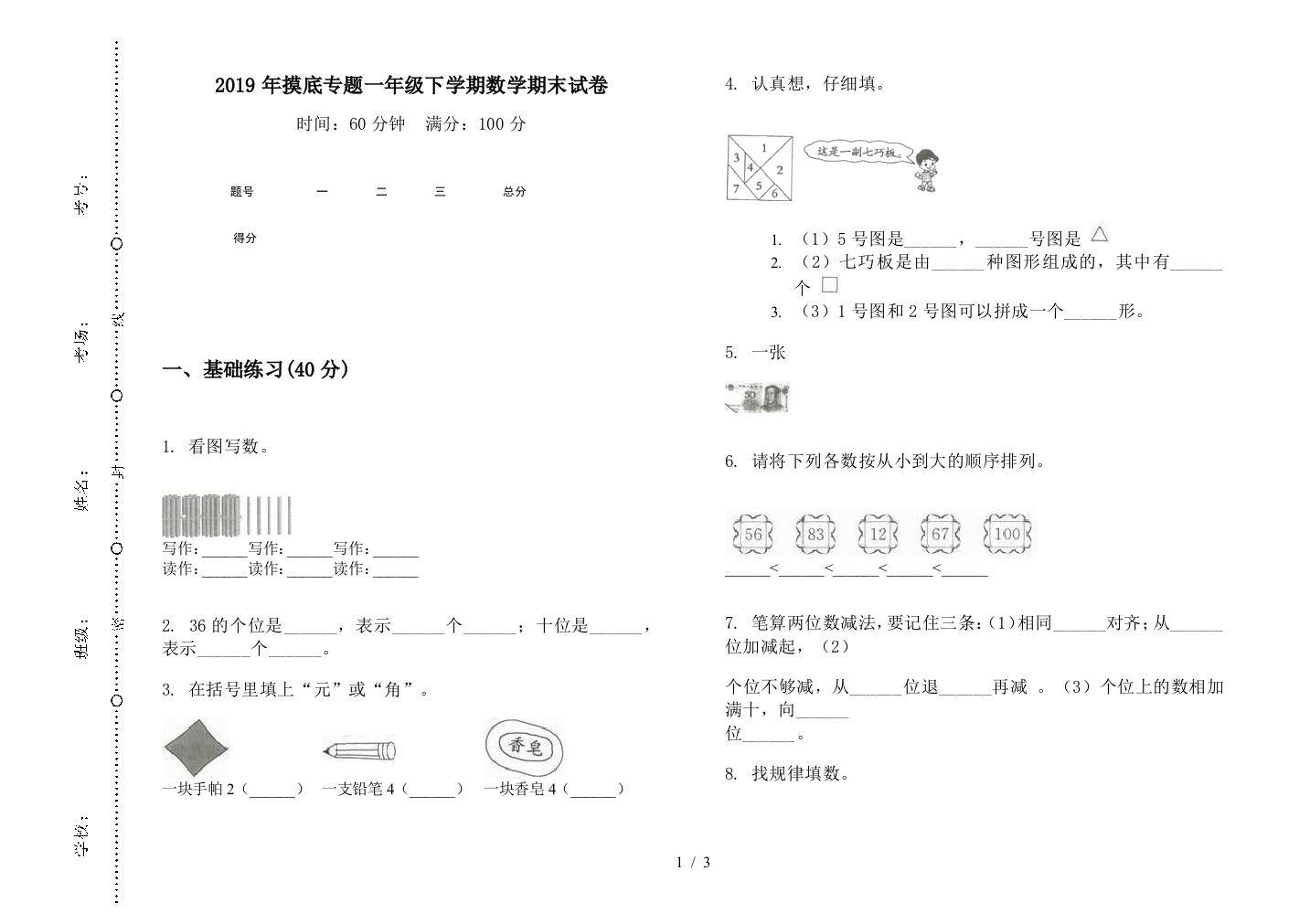 2019年摸底专题一年级下学期数学期末试卷