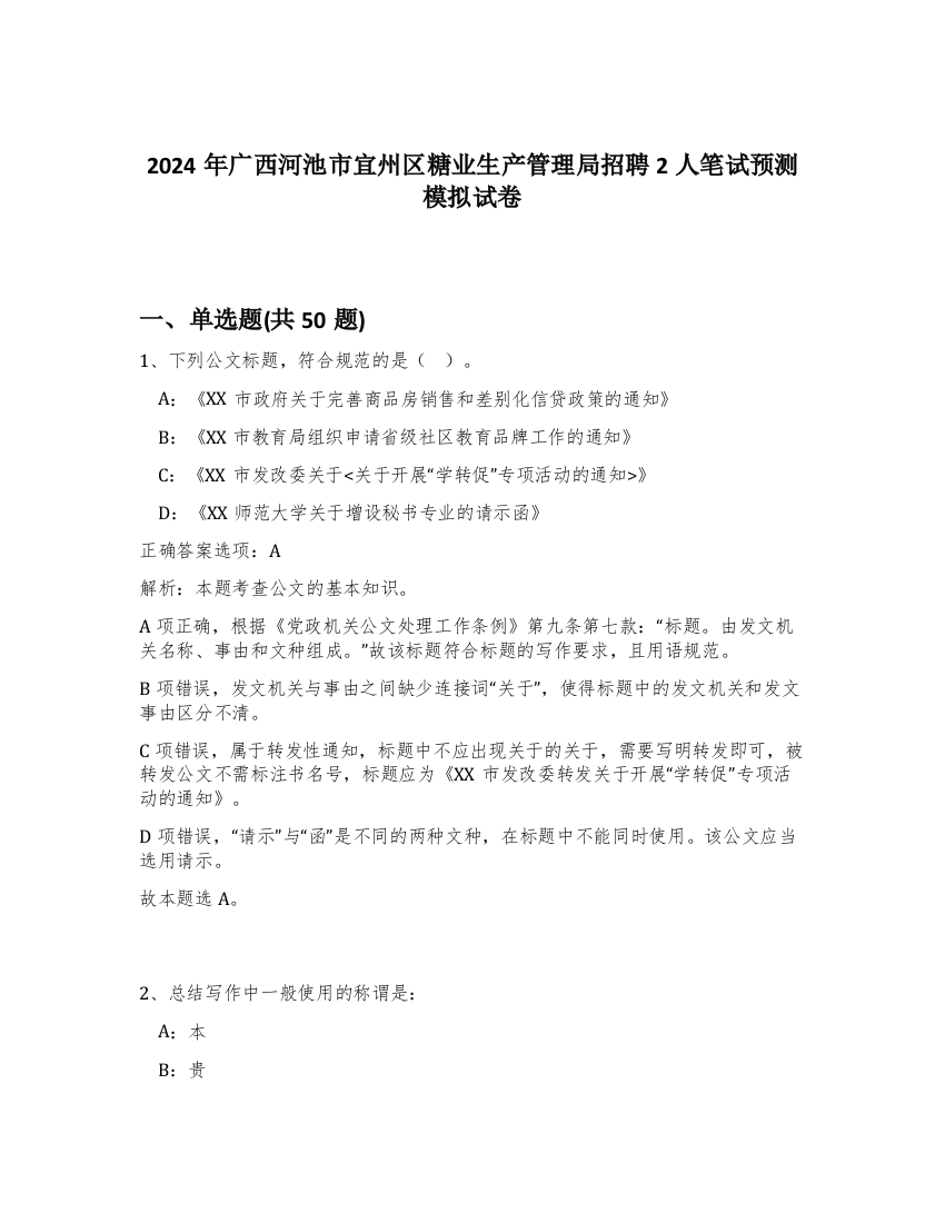 2024年广西河池市宜州区糖业生产管理局招聘2人笔试预测模拟试卷-63