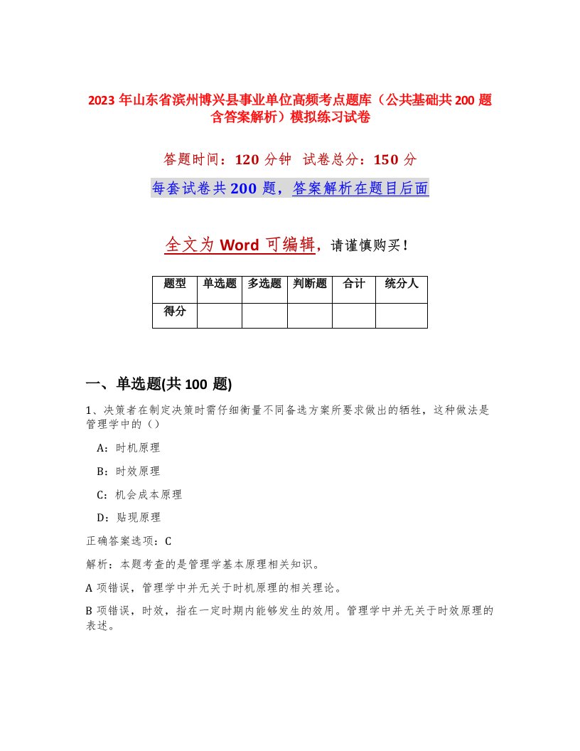 2023年山东省滨州博兴县事业单位高频考点题库公共基础共200题含答案解析模拟练习试卷