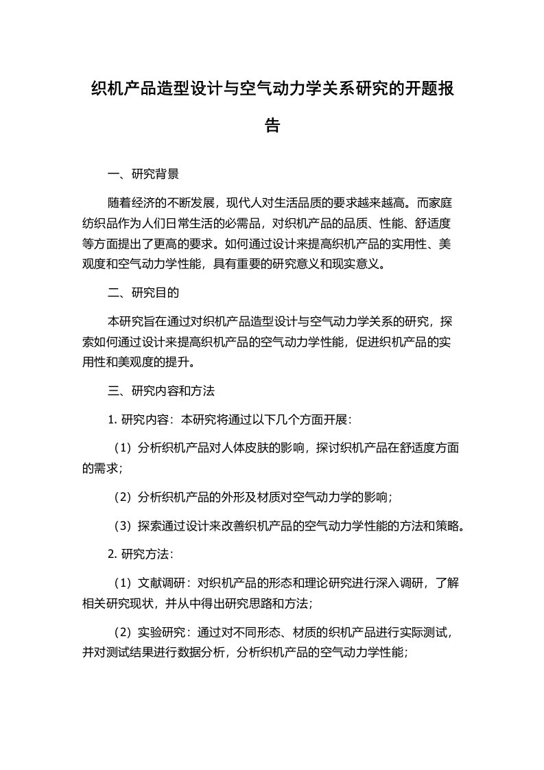 织机产品造型设计与空气动力学关系研究的开题报告