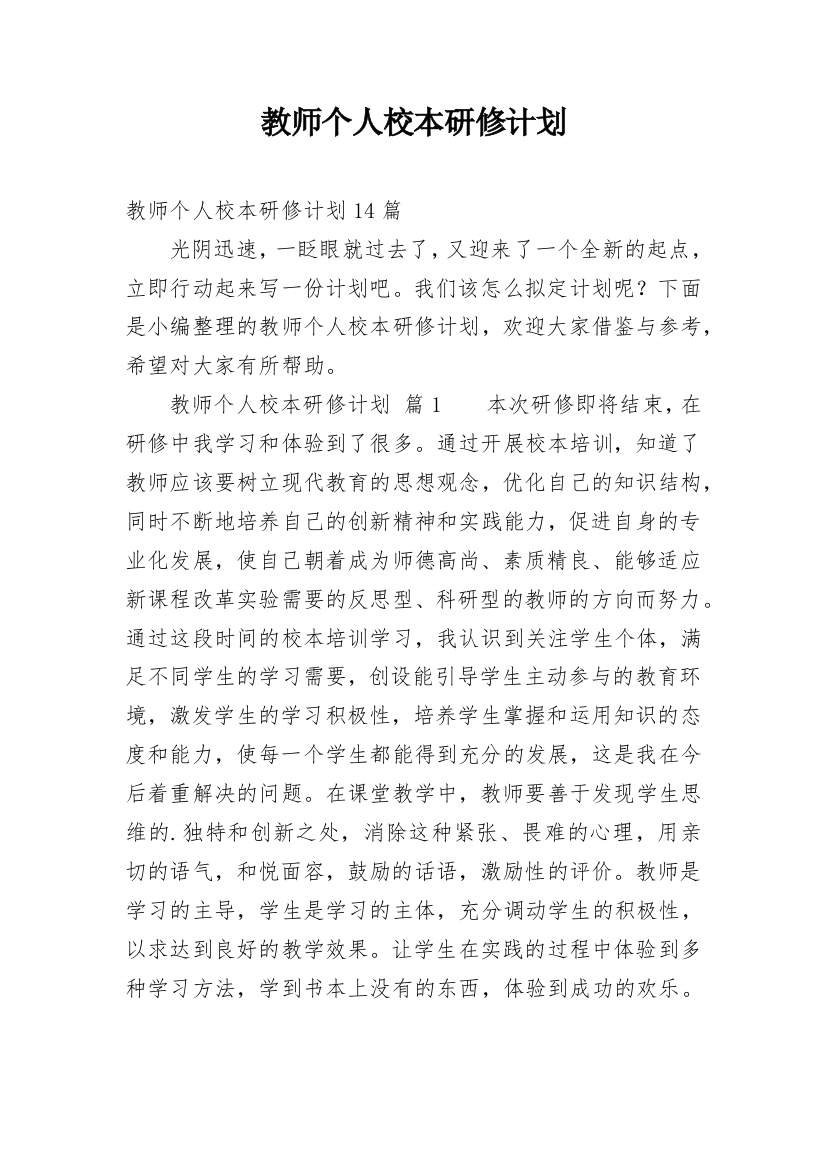 教师个人校本研修计划_18