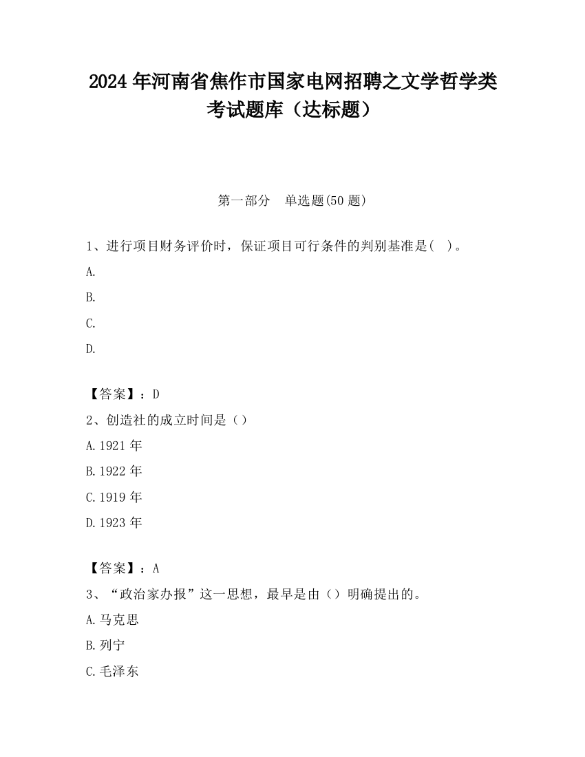 2024年河南省焦作市国家电网招聘之文学哲学类考试题库（达标题）