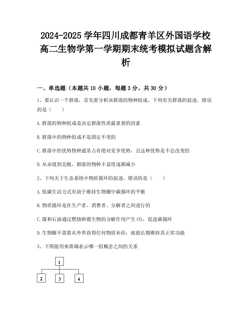 2024-2025学年四川成都青羊区外国语学校高二生物学第一学期期末统考模拟试题含解析