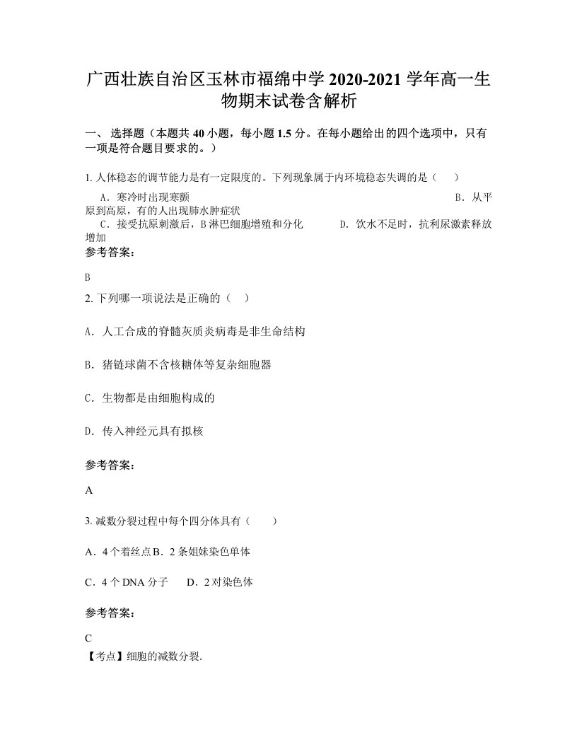 广西壮族自治区玉林市福绵中学2020-2021学年高一生物期末试卷含解析