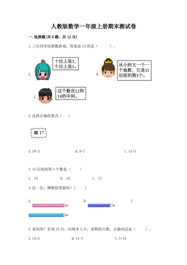 人教版数学一年级上册期末测试卷含完整答案（历年真题）