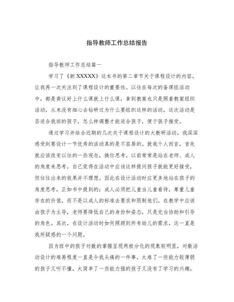 指导教师工作总结报告