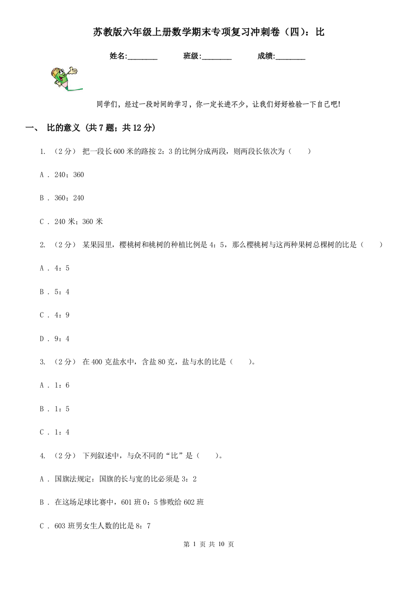 苏教版六年级上册数学期末专项复习冲刺卷四比