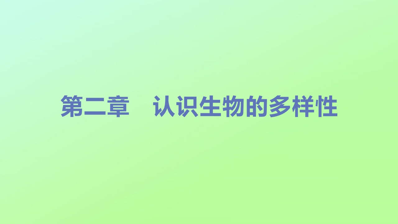 八年级生物上册第六单元生物的多样性及其保护第二章认识生物的多样性教学课件新版新人教版