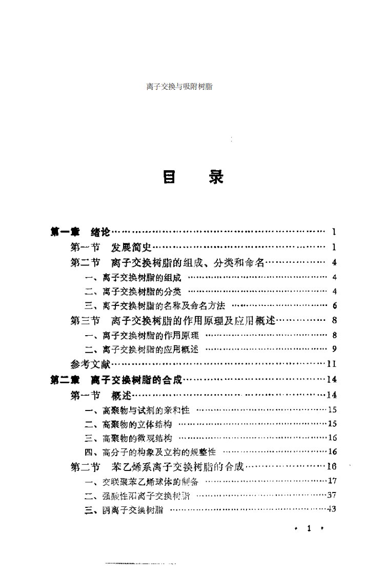 离子交换与吸附树脂