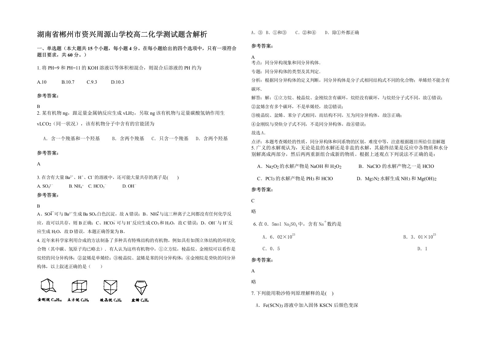 湖南省郴州市资兴周源山学校高二化学测试题含解析