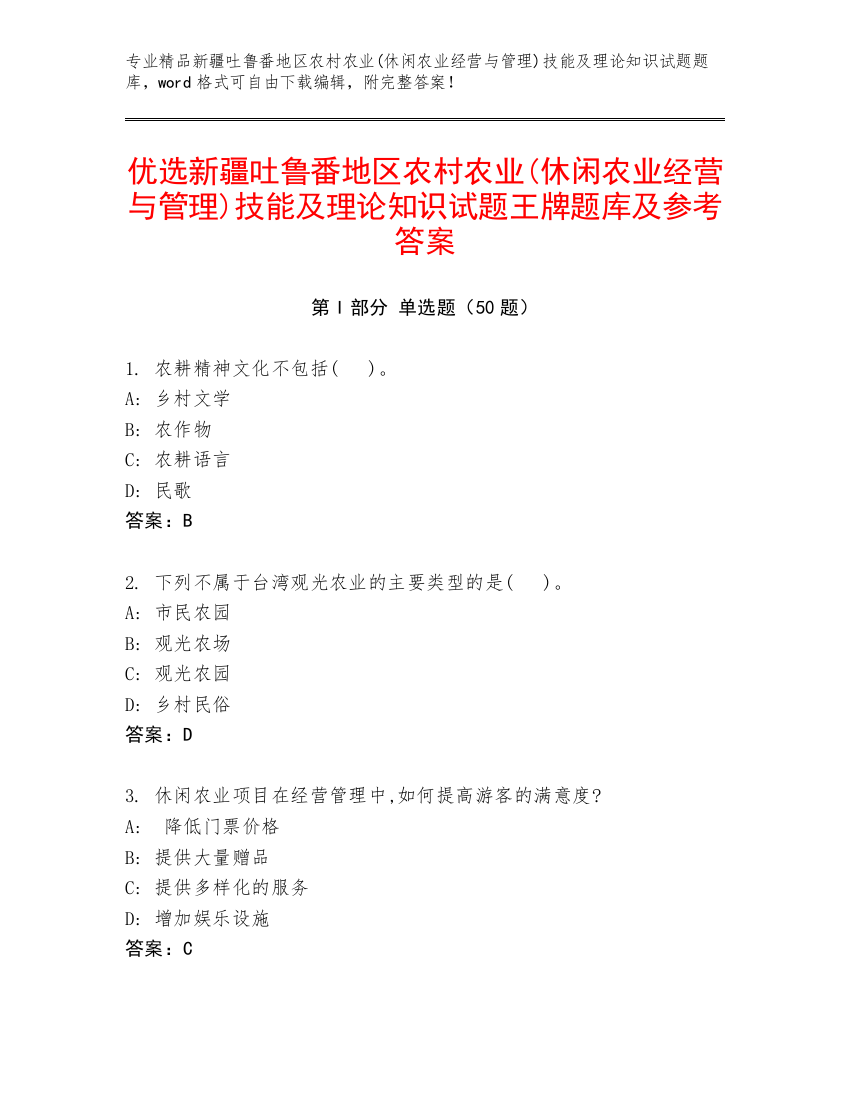 优选新疆吐鲁番地区农村农业(休闲农业经营与管理)技能及理论知识试题王牌题库及参考答案