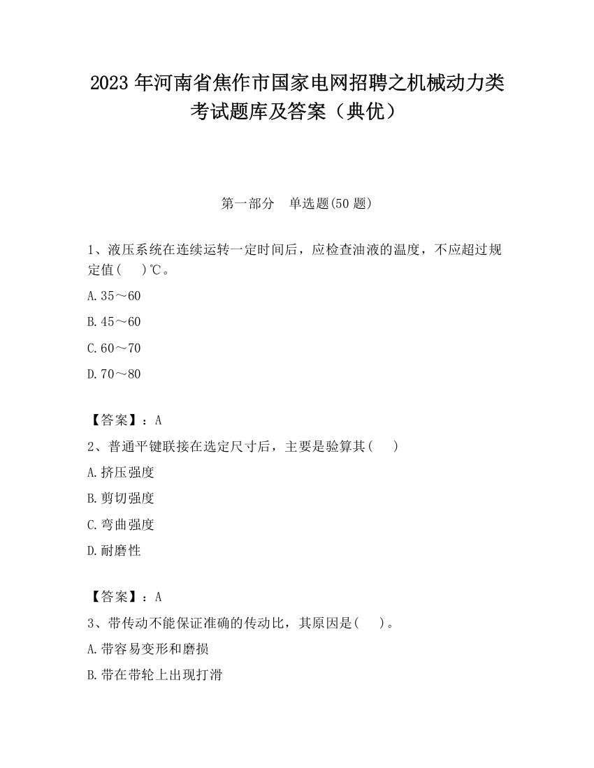 2023年河南省焦作市国家电网招聘之机械动力类考试题库及答案（典优）