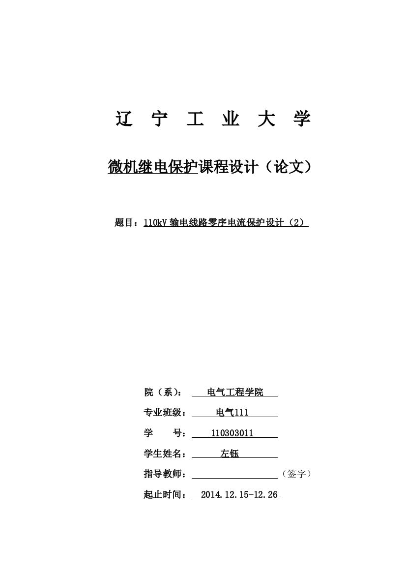 110kv输电线路零序电流保护设计课程设计论文正文论文--大学毕业论文设计