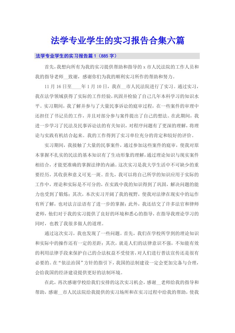 法学专业学生的实习报告合集六篇