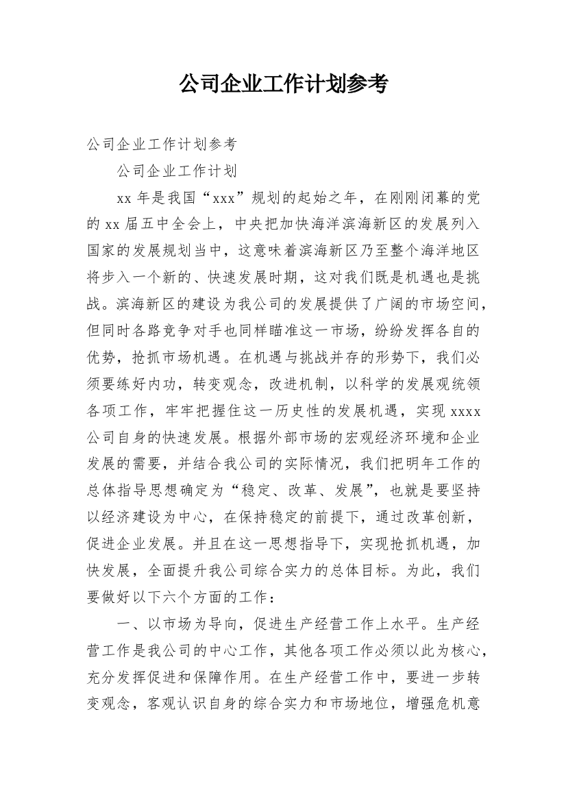 公司企业工作计划参考