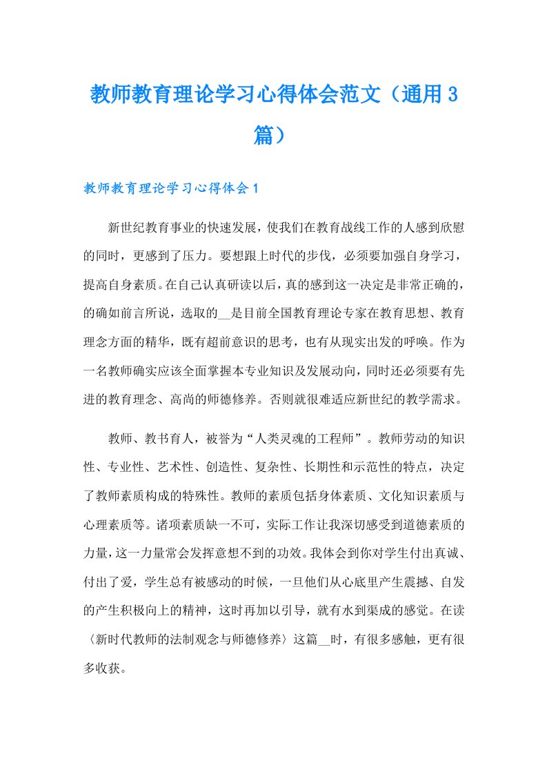 教师教育理论学习心得体会范文（通用3篇）