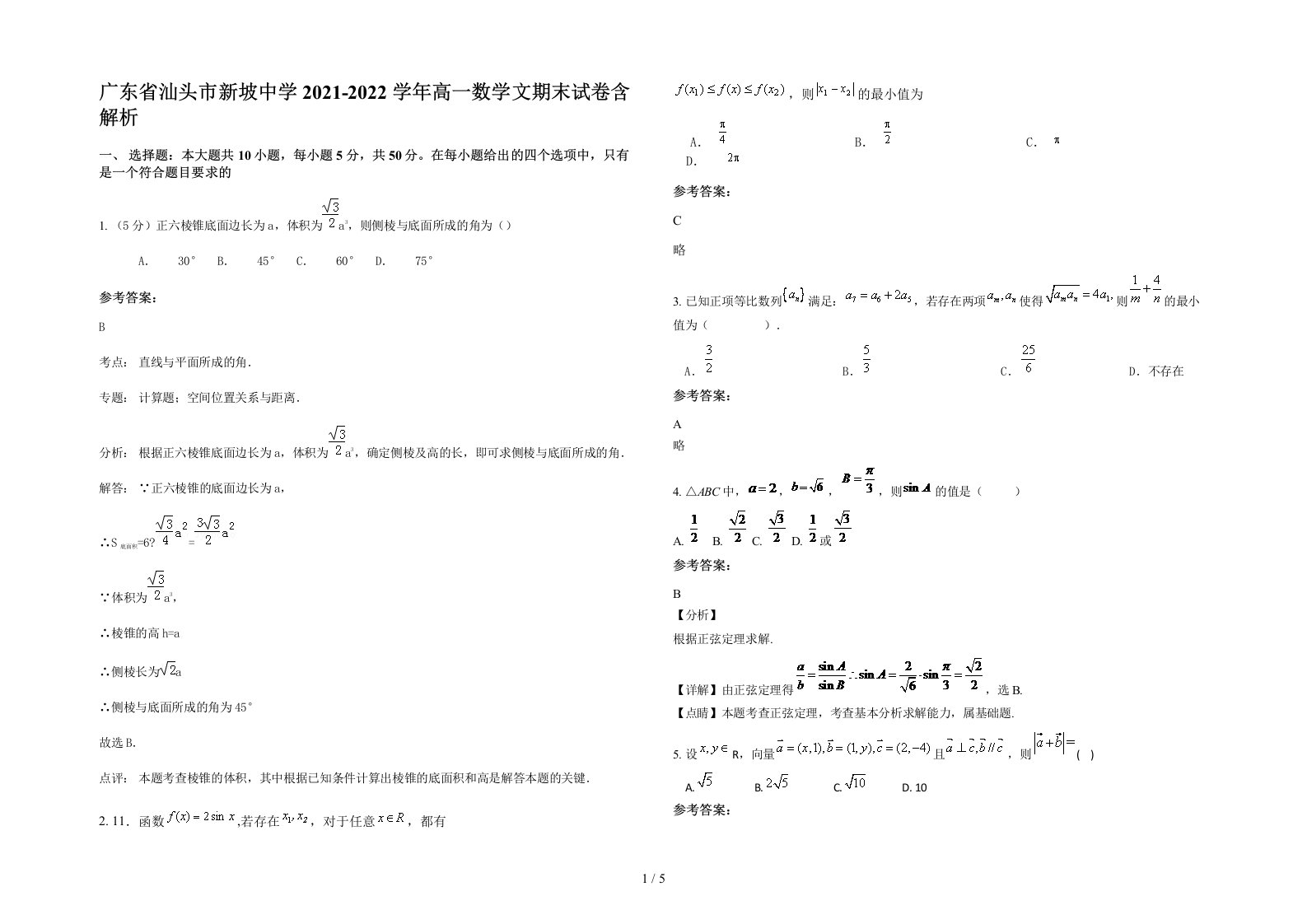 广东省汕头市新坡中学2021-2022学年高一数学文期末试卷含解析