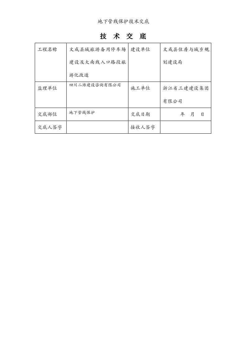 地下管线保护技术交底