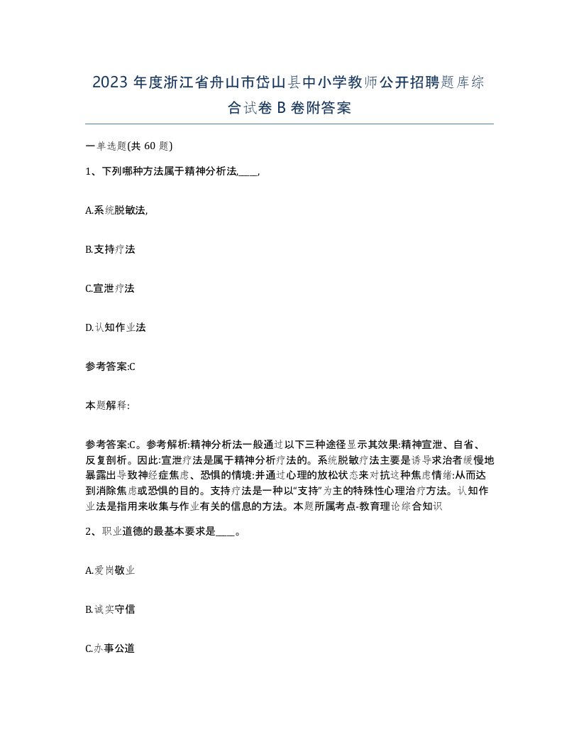 2023年度浙江省舟山市岱山县中小学教师公开招聘题库综合试卷B卷附答案