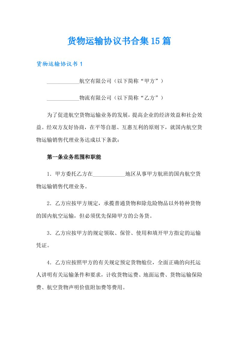 货物运输协议书合集15篇