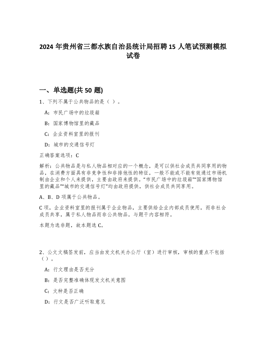 2024年贵州省三都水族自治县统计局招聘15人笔试预测模拟试卷-13