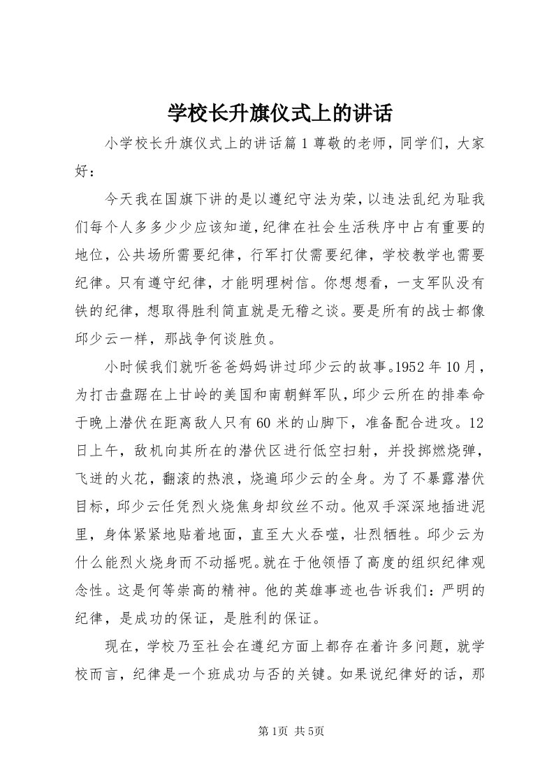 7学校长升旗仪式上的致辞